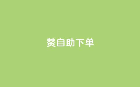 qq赞自助下单,卡盟商城 - 哔哩哔哩播放量购买平台 抖音1到20级灯牌亲密表  第1张