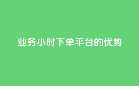 ks业务24小时下单平台的优势,q钻卡盟 - qq点赞 自动下单 24小时 qq空间怎么开秒赞功能  第1张