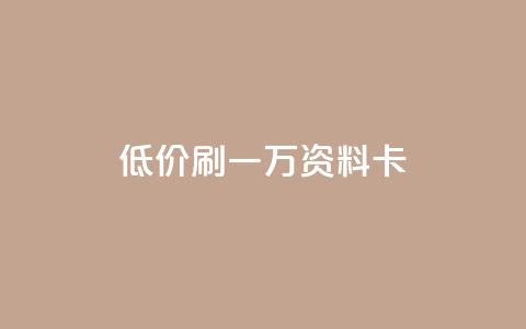 低价刷一万qq资料卡,qq空间访客 - 黑科技引流推广神器怎么下载 快手推广引流  第1张