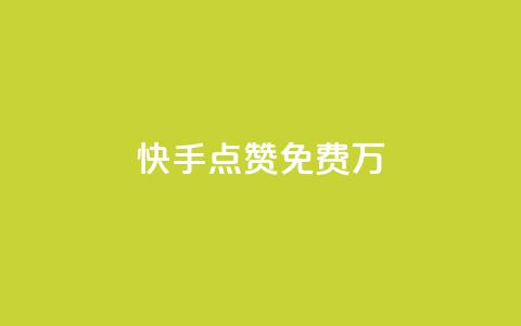 快手点赞免费1万,哔站业务自助 - 抖音快手百货业务网 QQ人气访客  第1张