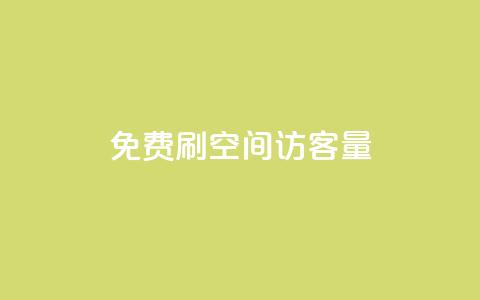 免费刷1000空间访客量,ks在线业务平台 - 拼多多现金大转盘咋才能成功 拼多多助力机刷会不会有影响  第1张