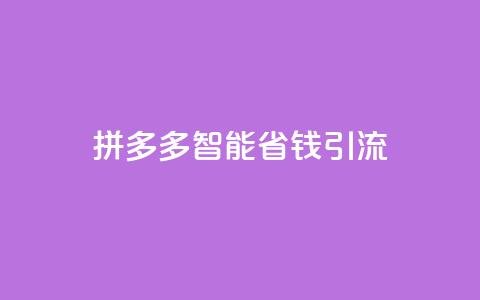 拼多多智能省钱引流  第1张