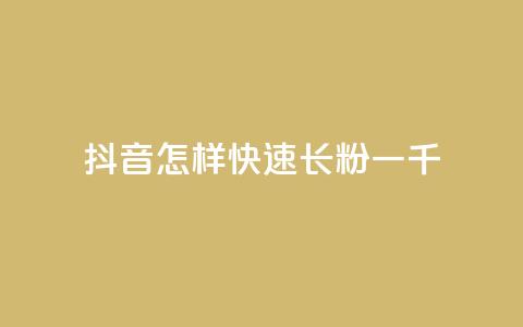 抖音怎样快速长粉一千,云小店快手业务 - 拼多多转盘刷次数网站免费 拼多多商家客服聊天规则  第1张