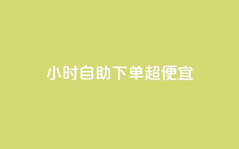 24小时自助下单超便宜,QQ主页点赞 - 王者荣耀卡盟24小时自动发卡平台 qq刷空间访问人数  第1张