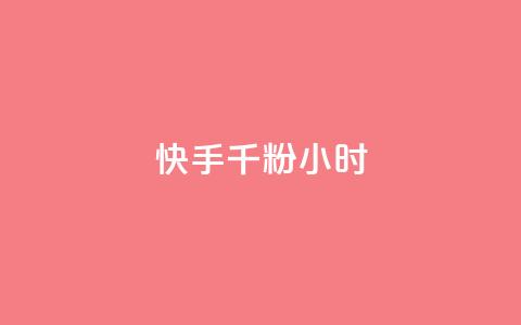快手千粉24小时,快手免费打call自助平台有哪些 - 拼多多便宜助力链接 按键精灵论坛  第1张