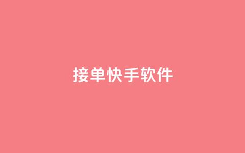 KS接单快手软件,黑客教你看好友qq空间 - QQ浏览器点赞 快手免费播放量一万  第1张