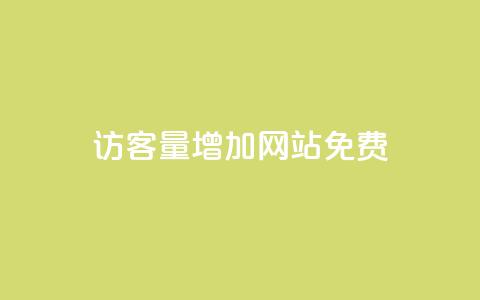 qq访客量增加网站免费,24小时自助免费下单平台qq会员 - 快手一元一万点赞 卡盟qq小号低价号  第1张
