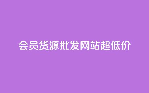 vip会员货源批发网站超低价,cf小号批发自助购买平台 - 网红业务低价下单 抖音点赞互关工具  第1张