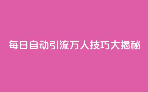 QQ每日自动引流5万人技巧大揭秘  第1张