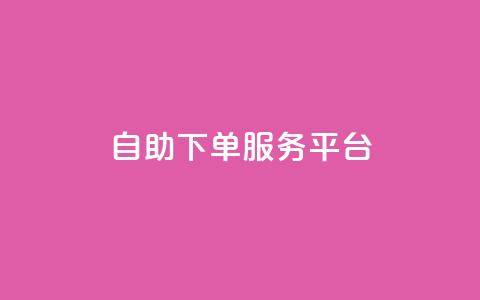 ks自助下单服务平台,QQ业务网24小时自助下单免费 - 拼多多业务关注下单平台 拼多多链接诈骗案件  第1张
