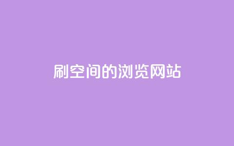 刷qq空间的浏览网站 - 如何提升QQ空间浏览量~  第1张