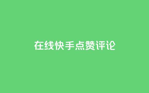 在线快手点赞评论,抖音粉丝增加 - qq空间访客量平台 dy万粉号  第1张