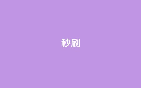 dy秒刷,快手一元10000播放量软件 - KS业务下单软件 怪兽自助下单app  第1张