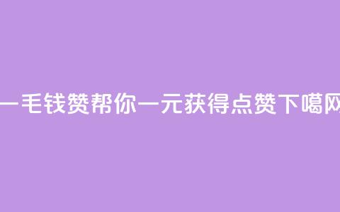 qq一毛钱10000赞 - qq帮你一元获得10000点赞！  第1张