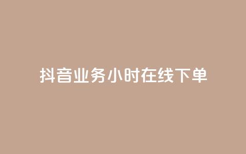 抖音业务24小时在线下单,ks直播间人气在线下单 - 抖音点赞链接 抖音点赞推广 快手点赞24小时下单微信支付  第1张