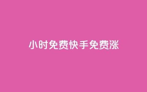 24小时免费快手免费涨1w,抖音快手低价业务网 - KS业务下单平台微信支付 24小时互赞商城  第1张