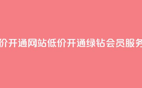 qq绿钻低价开通网站 - 低价开通qq绿钻会员服务~  第1张