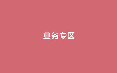ks业务专区,cf小号购买平台 - QQ空间动态刷访客 抖音自动浏览点赞软件  第1张