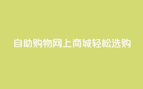 自助购物，网上商城，轻松选购  第1张