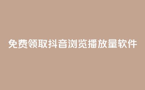 免费领取抖音浏览播放量软件,快手点赞自助平1元 - 拼多多助力一毛十刀网站 拼多多官方下载链接  第1张