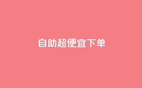 自助超便宜KS下单,dy24小时下单 - ks自助平台秒到账 抖音业务24小时免费下单  第1张