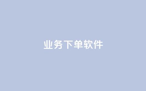 KS业务下单软件,b站播放量自助平台 - dy业务低价自助下单转发 快手涨赞1元100个赞闪电  第1张