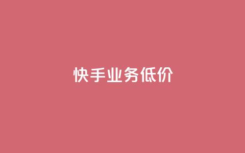 dy快手业务低价,业务卡盟平台 - 低价货源站辅助 快手点赞链接入口在哪里  第1张