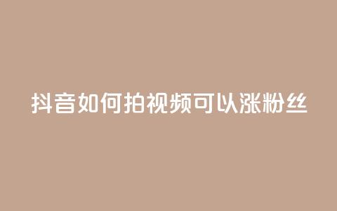 抖音如何拍视频可以涨粉丝,qq主页互赞链接 - 拼多多500人互助群免费 拼多多的刀阿訇杀牛的刀  第1张