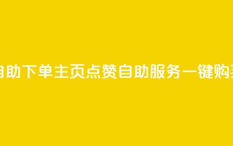 qq主页赞自助下单 - qq主页点赞自助服务一键购买！  第1张