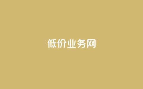 低价qq业务网,空间赞24小时自助下单网站 - 拼多多助力600元要多少人 拼多多助力最后出现锦鲤附体  第1张
