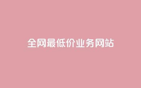 全网最低价业务网站,ks小号批发出租 - QQ空间卖点赞 卡盟刷svip永久  第1张