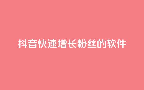 抖音快速增长粉丝的软件,王者荣耀点券代充 - 快手每日免费领取赞 qq免费领1000赞平台  第1张