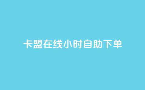 卡盟在线24小时自助下单,qq空间怎么设置访问权限 - QQ免费领3天svip2024 qq业务网qq空间人气QQ  第1张