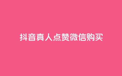 抖音真人点赞微信购买,买点赞下单 - qq空间访问人数狂刷器手机版 抖音怎么充值最划算  第1张