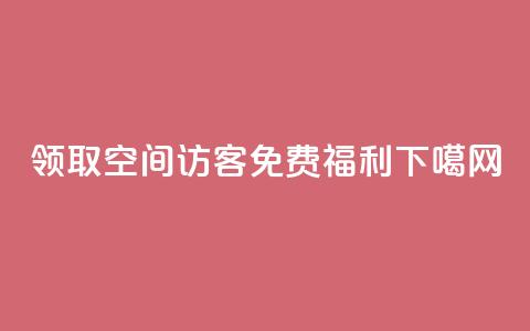 领取100空间访客免费福利  第1张