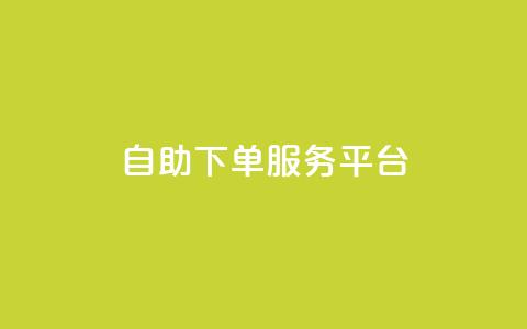 ks自助下单服务平台,抖音1毛1000个赞 - pdd提现700套路最后一步 拼多多转盘有几个阶段  第1张