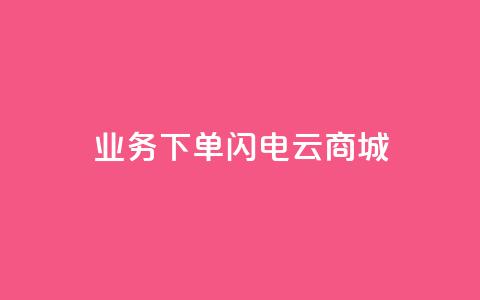 dy业务下单闪电云商城,qq空间访问10万人怎么弄 - 拼多多1元10刀助力平台 可以0元购物的软件  第1张