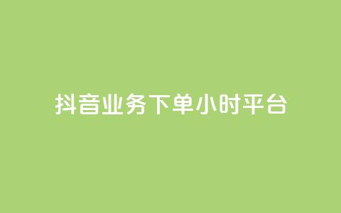 抖音业务下单24小时平台,快手免费领取播放量 - qq里面怎么没有闪照功能了 抖音有效粉丝数每天几点更新  第1张