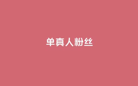ks单真人粉丝,发卡网商城 - 抖音99元1000粉 抖音1元刷1000粉  第1张