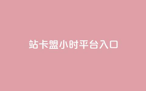 B站卡盟24小时平台入口,超低价qq业务商城 - 抖音点赞24小时在线超低价 抖音10个赞自助下  第1张