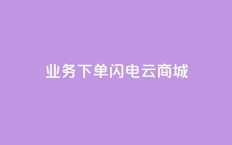 dy业务下单闪电云商城,抖音粉丝增加器 - 抖音怎么充值苹果手机 网红助力的钱怎么退回来  第1张