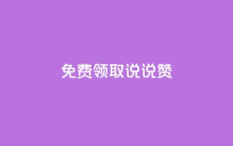 免费领取100说说赞,拼多多助力网址 - 拼多多助力软件 拼多多500元领取技巧  第1张