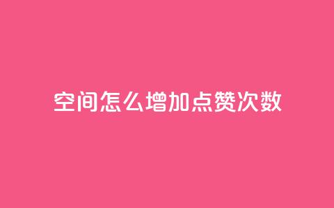qq空间怎么增加点赞次数,dy免费24小时下单平台 - QQ下单平台自助 哔哩业务自助网站  第1张