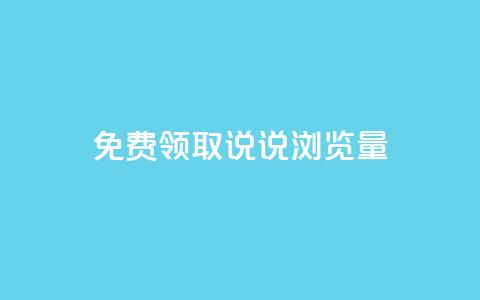 免费领取QQ说说浏览量30,24小时秒单官网登录入口 - 云小店24小时自助下单 拼多多大转盘700元最后一分技巧  第1张