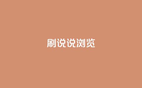 QQ刷说说浏览10,cf卡盟官网自助下单 - 抖音业务全网最低价24 快手1到120级消费明细表2024  第1张