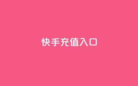 快手充值入口,抖音快手买z的网站 - 抖音评论真人下单 Ks自助平台  第1张