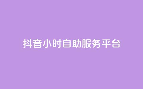抖音24小时自助服务平台,qq主页赞一毛几万个赞 - 抖音怎么找达人合作推广 qq互赞宝2024  第1张