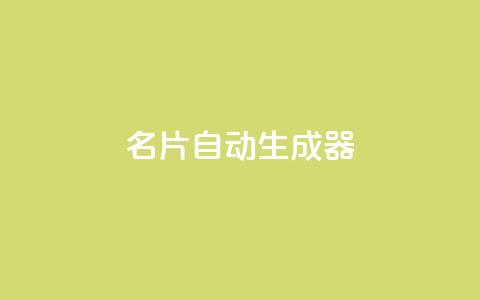 名片自动生成器,dy低价业务下单 - 拼多多助力无限刷人脚本 拼多多剪树杠多少钱  第1张