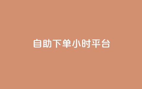 自助下单24小时平台,子潇网络自助下单的链接 - 1元开永久qq会员网站卡盟 抖音赞怎么获得100个赞  第1张