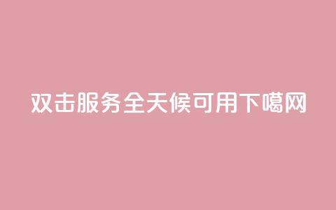 ks双击服务全天候可用  第1张